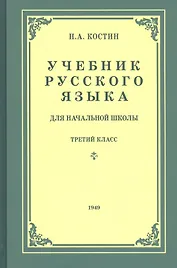 Учебник русского языка для третьего класса начальной школы