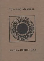 Шапка-невидимка