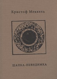 Шапка-невидимка
