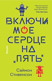 Включи мое сердце на "пять"