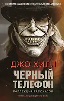 Черный телефон