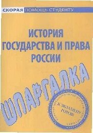Шпаргалка по истории государства и права России.