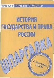 Шпаргалка по истории государства и права России.