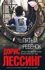 Пятый ребенок