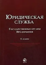 Юридическая служба в государственных органах и на предприятиях. Учебное пособие для студентов вузов, обучающихся по специальностям "Юриспруденция", "
