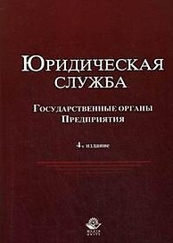 Юридическая служба в государственных органах и на предприятиях. Учебное пособие для студентов вузов, обучающихся по специальностям "Юриспруденция", "
