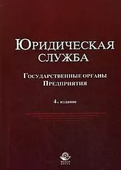 Юридическая служба в государственных органах и на предприятиях. Учебное пособие для студентов вузов, обучающихся по специальностям "Юриспруденция", "