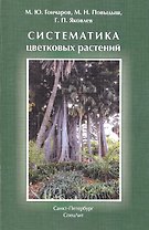 Систематика цветковых растений: учебное пособие