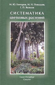 Систематика цветковых растений: учебное пособие