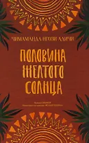 Половина желтого солнца. Роман.