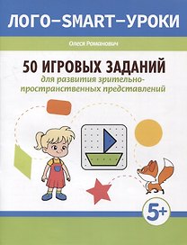 50 игровых заданий для развития зрительно-пространственных представлений
