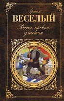 Россия, кровью умытая: роман