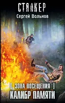 Зона Посещения. Калибр памяти: фантастический роман
