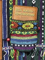 Блокнот Вся жизнь - приключение (3-е оформление) (Эксмо)
