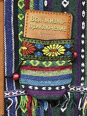 Блокнот Вся жизнь - приключение (3-е оформление) (Эксмо)