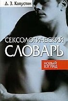 Сексологический словарь
