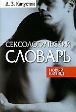 Сексологический словарь