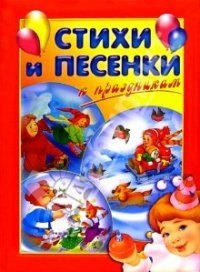

Стихи и песенки к праздникам