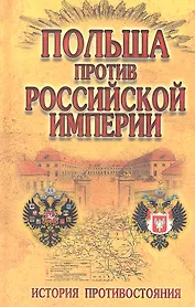 Польша против Российской империи : история противостояния