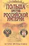 Польша против Российской империи : история противостояния - 0