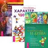 Характер и числа. Нумерология для начинающих. Математика и Душа (Комплект 3 книги)