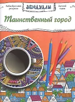 Таинственный город, Раскраска для взрослых