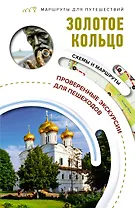Золотое кольцо. Маршруты для путешествий