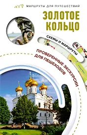 Золотое кольцо. Маршруты для путешествий