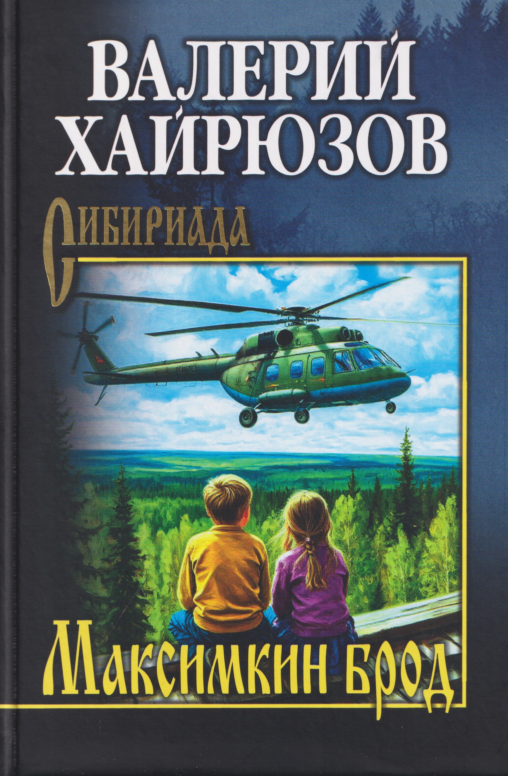 Обложка книги «Максимкин брод»
