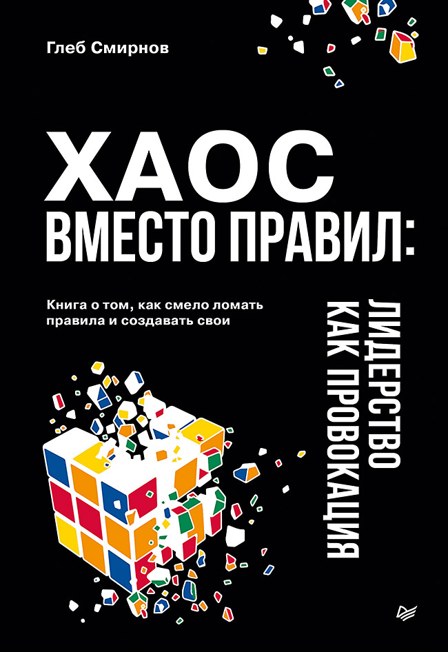 Обложка книги «Хаос вместо правил: Лидерство как провокация»