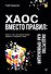 Хаос вместо правил: Лидерство как провокация - 0