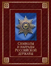 Символы и награды Российской державы