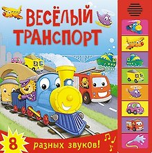 Книжка со звуками. Веселый транспорт