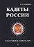 Кадеты России. Мальчишки в шинелях. В 2 т. Т. 1 - 0