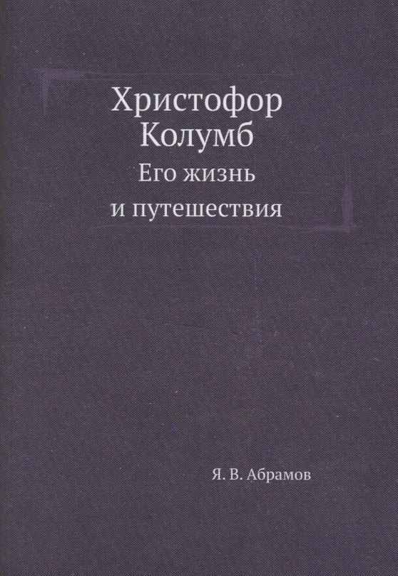 

Христофор Колумб. Его жизнь и путешествия