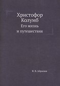 Христофор Колумб. Его жизнь и путешествия - 0