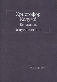 Христофор Колумб. Его жизнь и путешествия