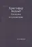 Христофор Колумб. Его жизнь и путешествия - 0