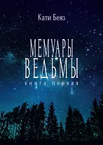 Мемуары ведьмы. Книга первая