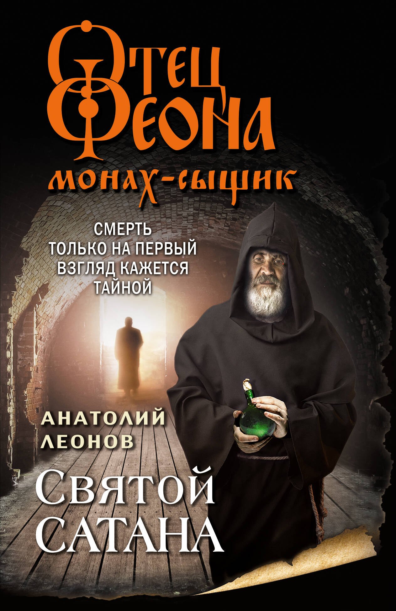 

Святой сатана