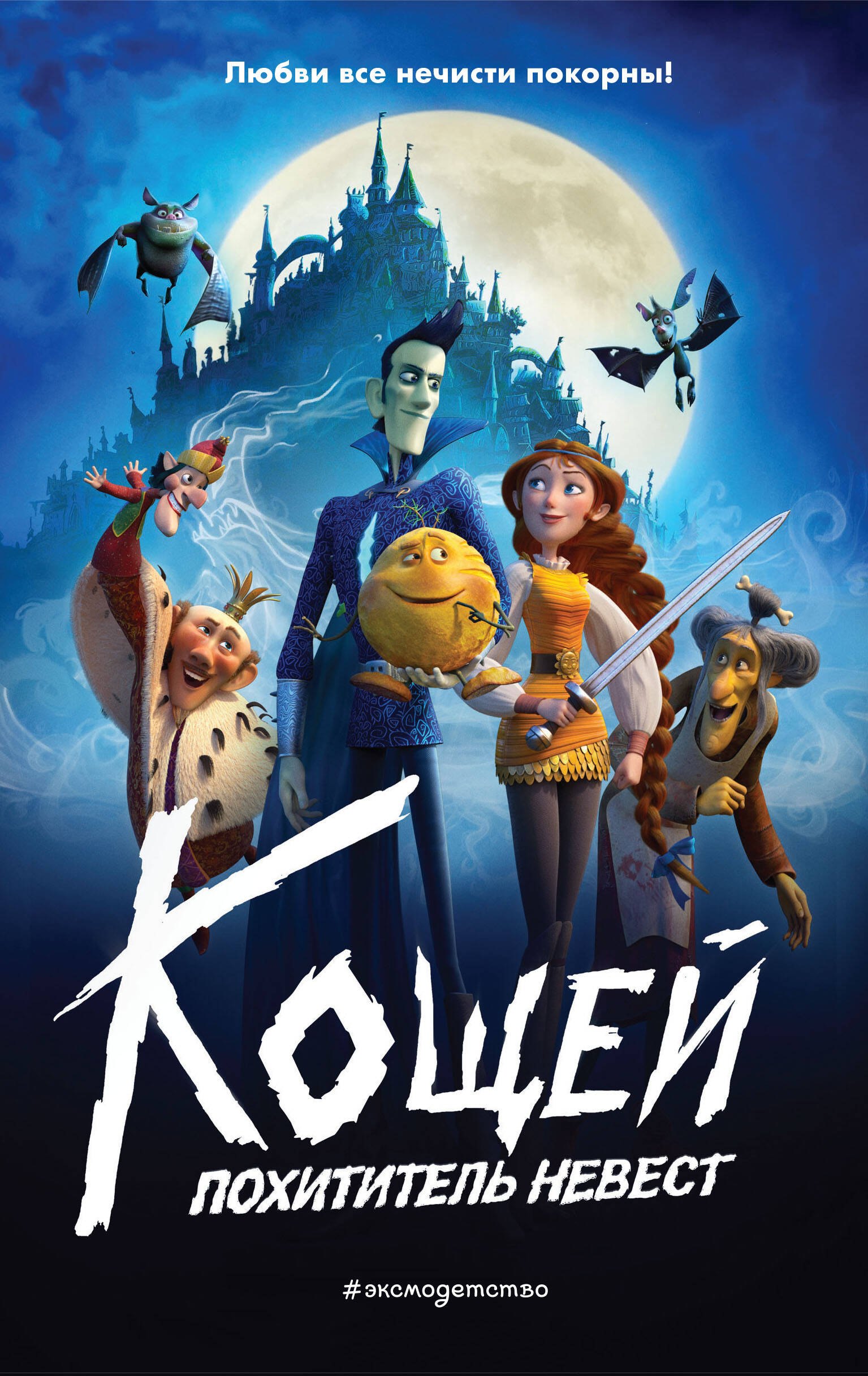 

Кощей. Похититель невест