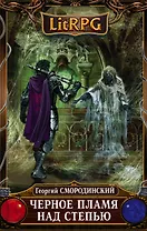 Черное Пламя над Степью