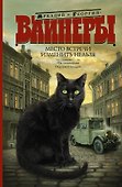 Место встречи изменить нельзя: Эра милосердия. Ощупью в полдень: романы - 0