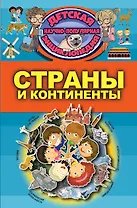 Страны и континенты