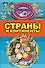 Страны и континенты - 0