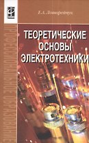 Теоретические основы электротехники: Учебник