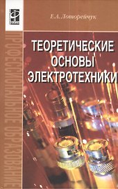 Теоретические основы электротехники: Учебник
