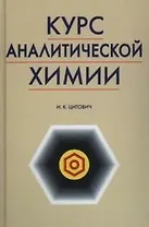 Курс аналитической химии