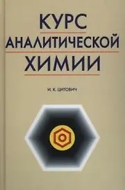 Курс аналитической химии
