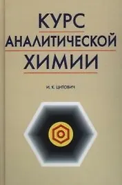 Курс аналитической химии